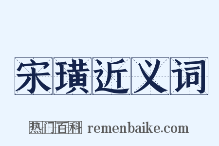 宋璜近义词是什么意思的图片